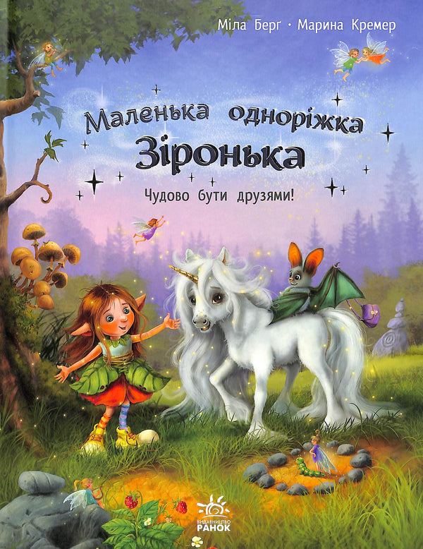 Il piccolo unicorno Zironka. È bello essere amici